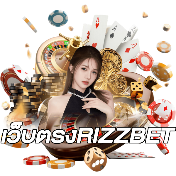เว็บตรงRIZZBET