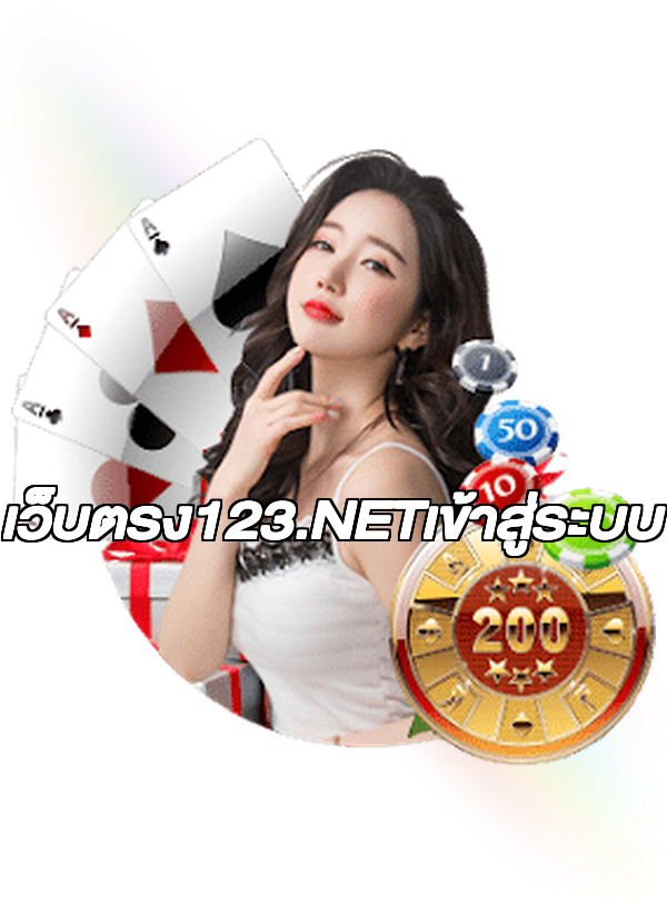 เว็บตรง123.NETเข้าสู่ระบบ
