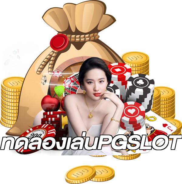 ทดลองเล่นPGSLOT
