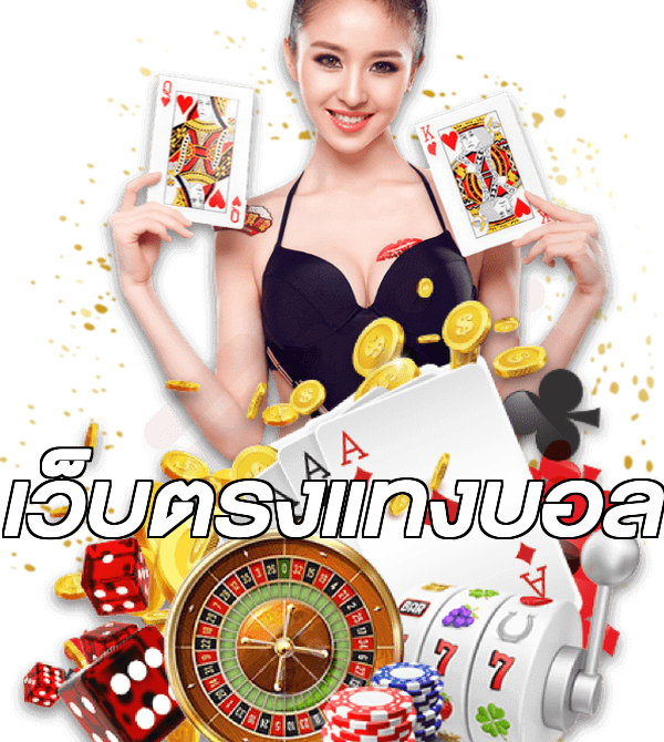 เว็บตรงแทงบอล