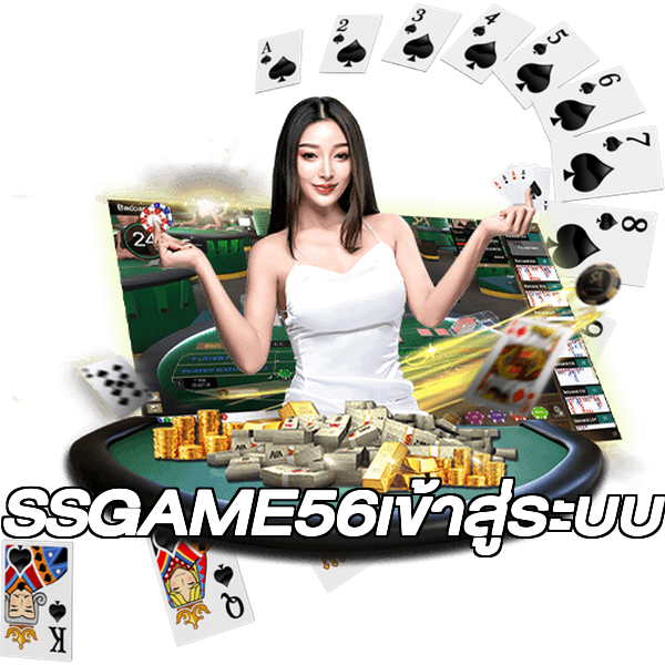 SSGAME56เข้าสู่ระบบ