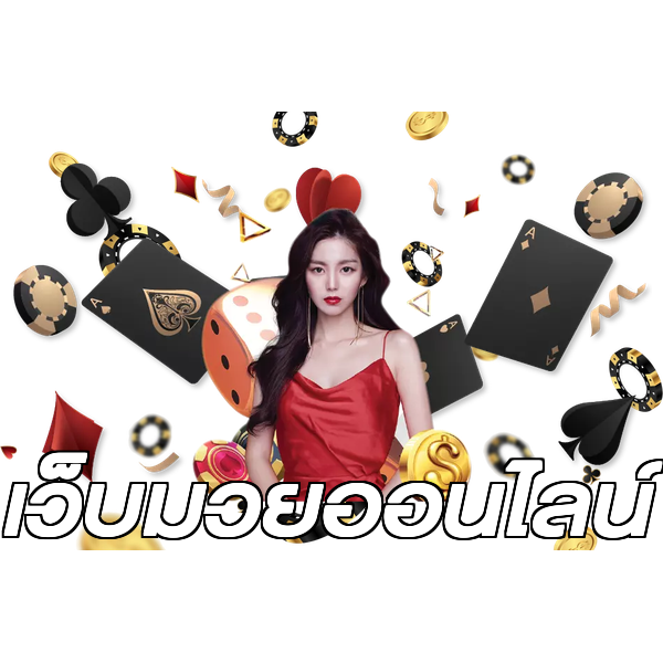 เว็บมวยออนไลน์