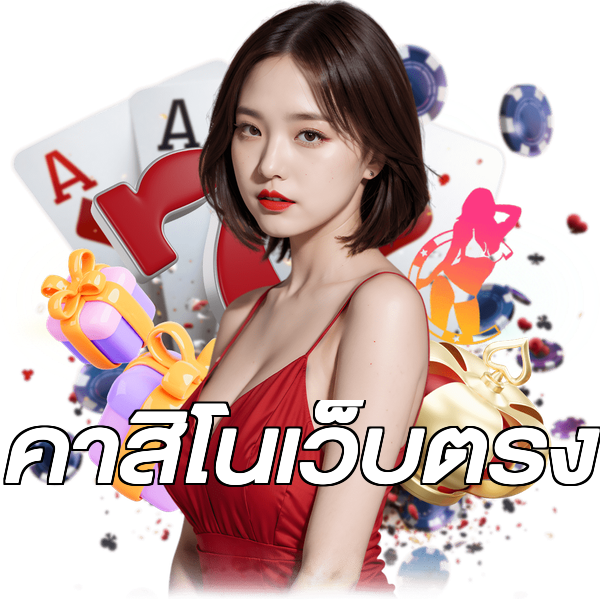 คาสิโนเว็บตรง