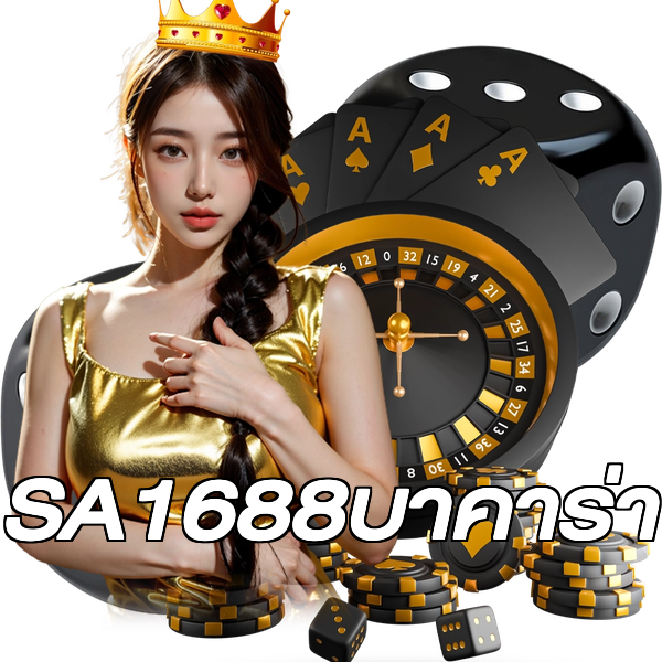 SA1688บาคาร่า