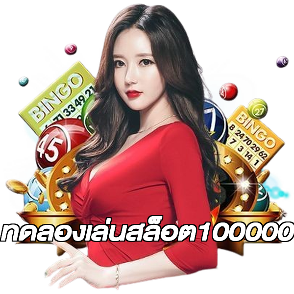 ทดลองเล่นสล็อต100000