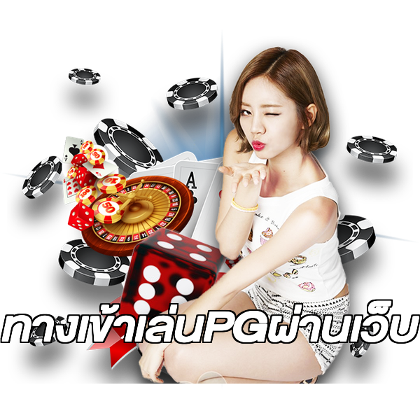 ทางเข้าเล่นPGผ่านเว็บ