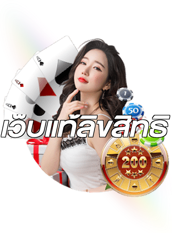 เว็บแท้ลิขสิทธิ์