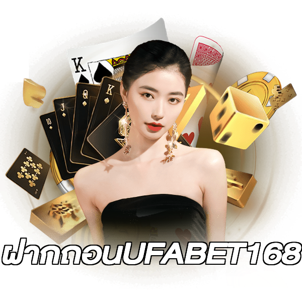 ฝากถอนUFABET168
