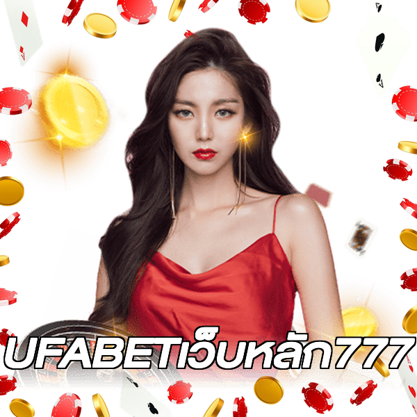 UFABETเว็บหลัก777