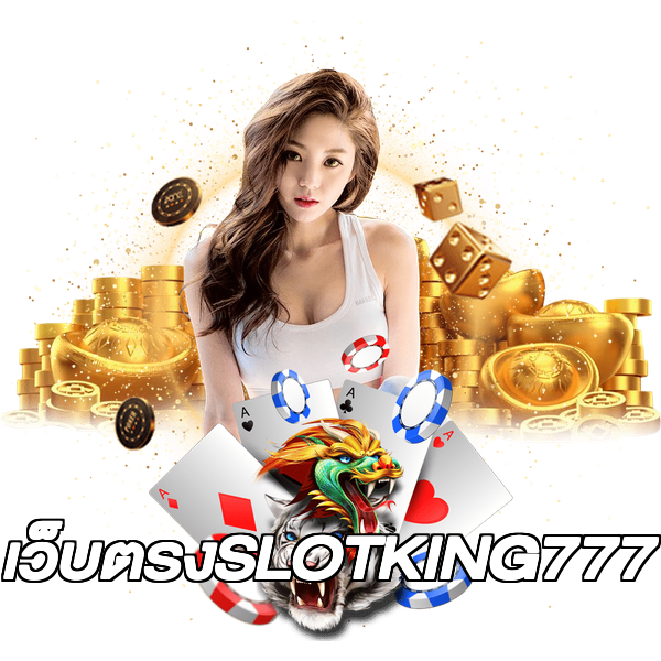 เว็บตรงSLOTKING777