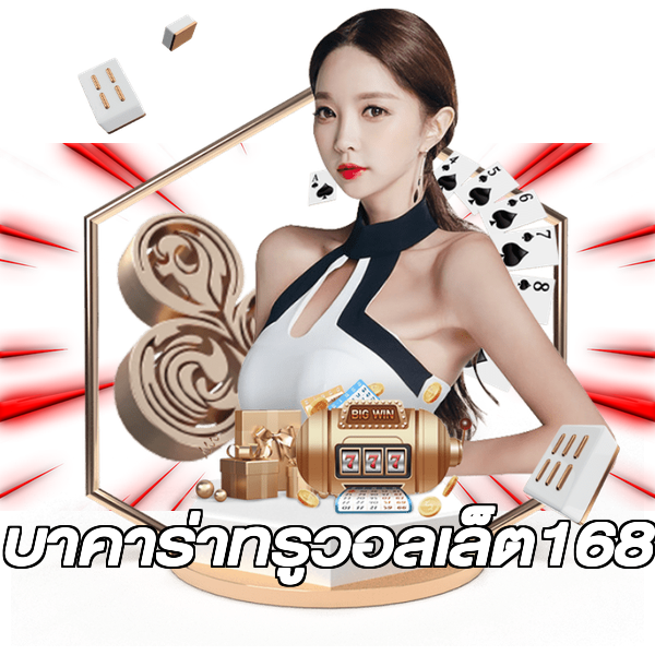 บาคาร่าทรูวอลเล็ต168