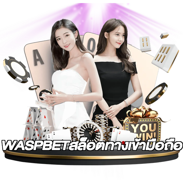 WASPBETสล็อตทางเข้ามือถือ