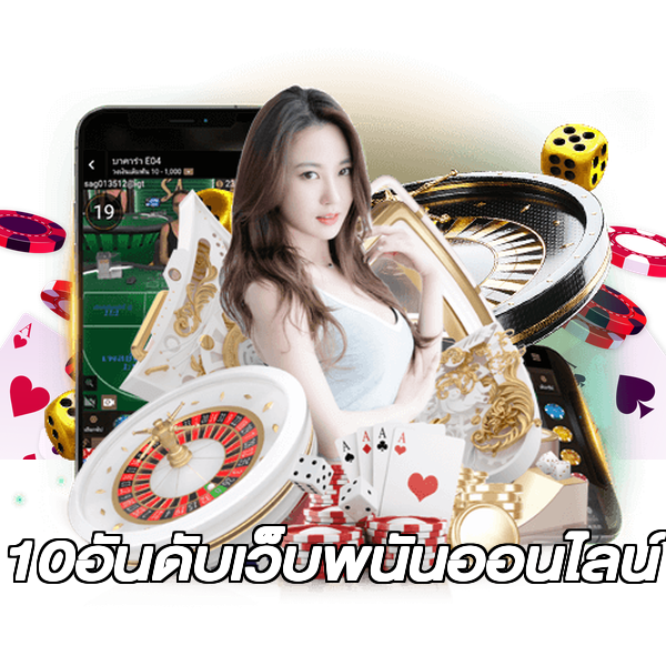 10อันดับเว็บพนันออนไลน์