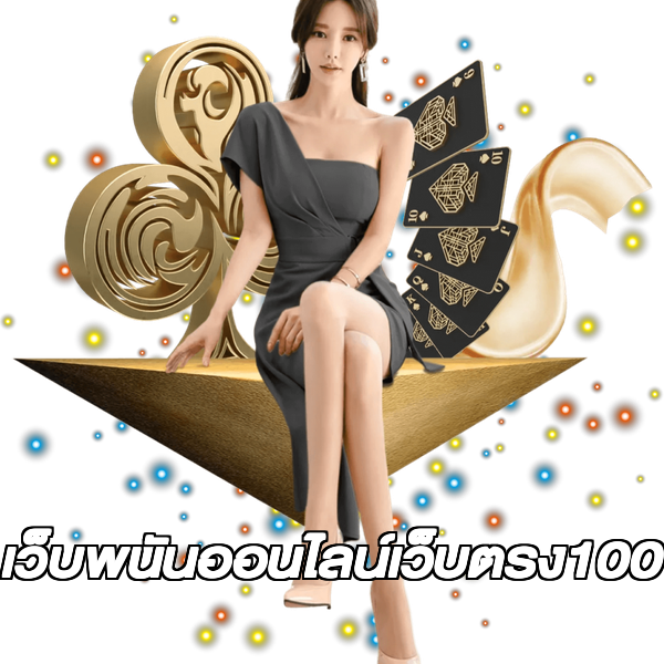 เว็บพนันออนไลน์เว็บตรง100