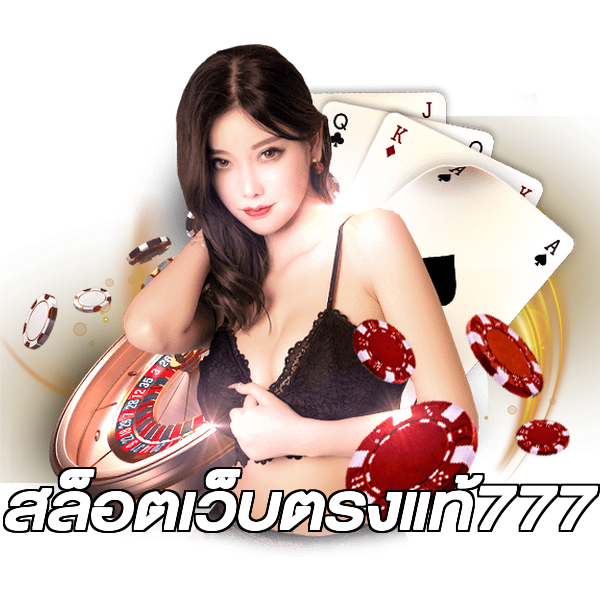 สล็อตเว็บตรงแท้777