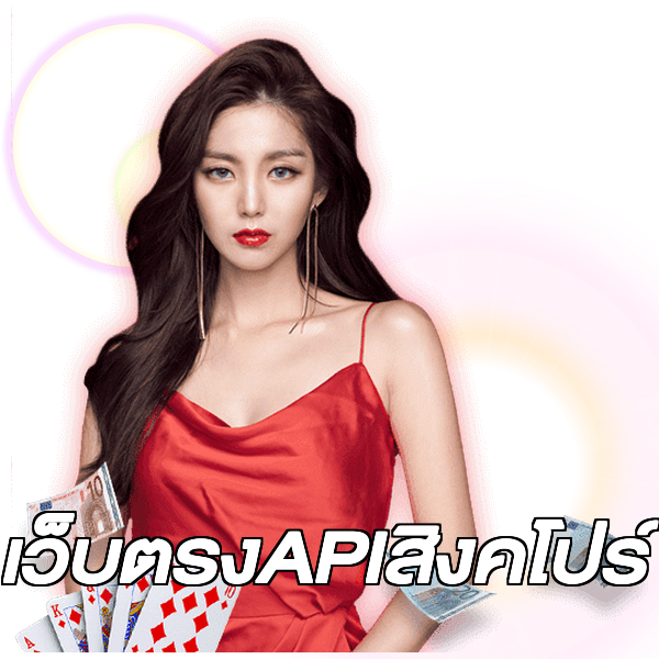 เว็บตรงAPIสิงคโปร์