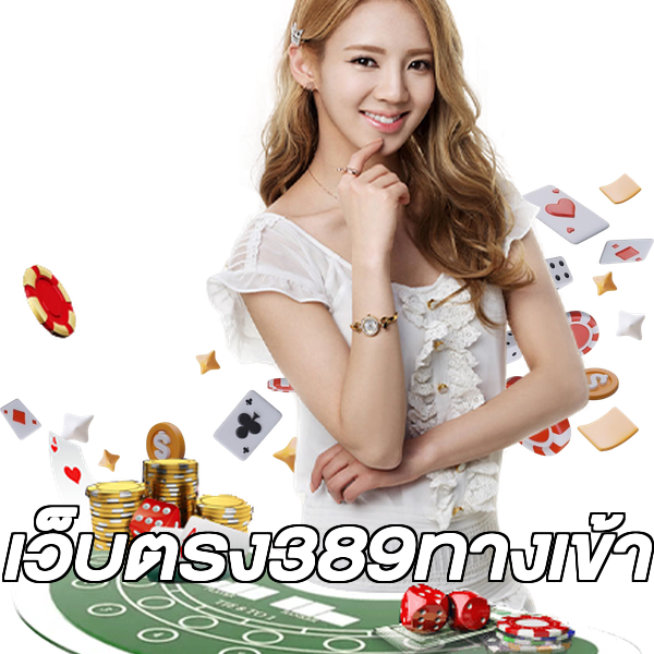 เว็บตรง389ทางเข้า