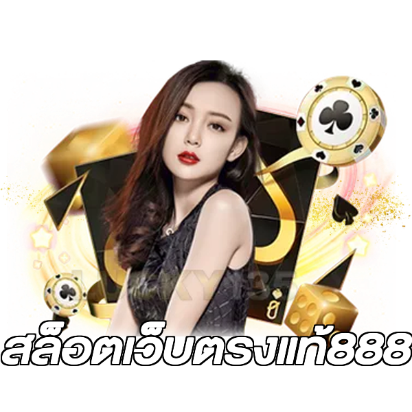 สล็อตเว็บตรงแท้888