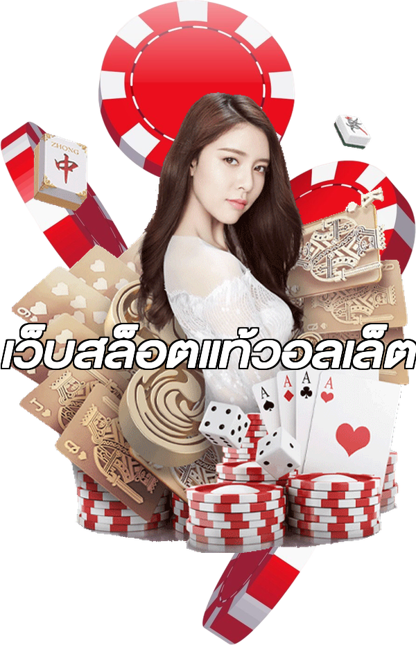 เว็บสล็อตแท้วอลเล็ต