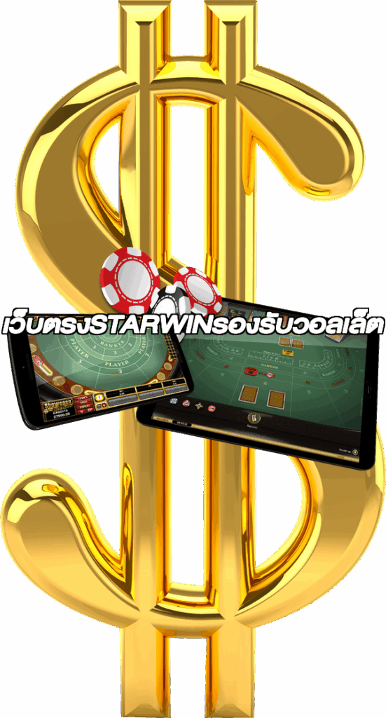 เว็บตรงSTARWINรองรับวอลเล็ต