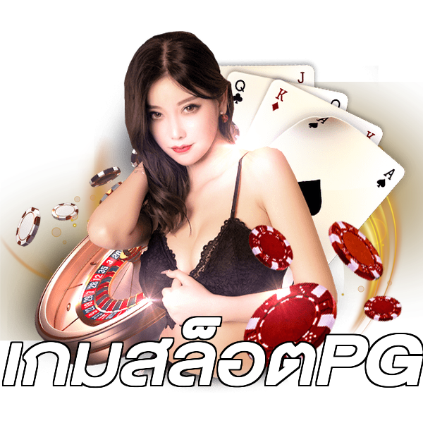 เกมสล็อตPG