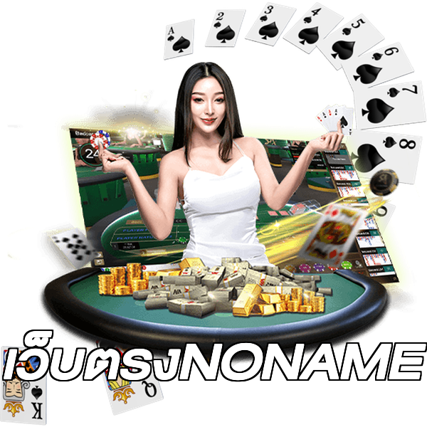 เว็บตรงNONAME